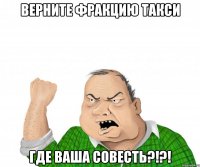 Верните фракцию такси где ваша совесть?!?!