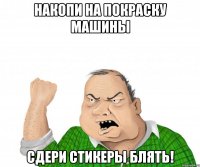 накопи на покраску машины сдери стикеры блять!