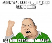 404 FATAL ERROR (_._) Админ сам в шоке Где моя страница Блеать?