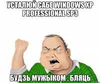 Усталюй сабе Windows XP Professional SP3 Будзь Мужыком , Бляць