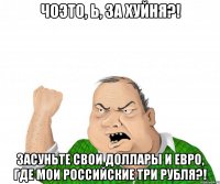 Чоэто, Ь, за хуйня?! Засуньте свои доллары и евро, где мои российские три рубля?!