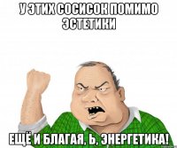 У этих сосисок помимо эстетики ещё и благая, Ь, энергетика!