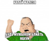 Капай жалезя будь мужЫком блиать, нахуй