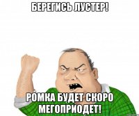 Берегись Лустер! Ромка будет скоро мегоприодет!