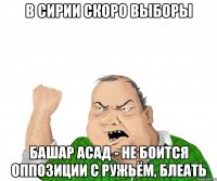 В Сирии скоро выборы Башар Асад - не боится оппозиции с ружьём, блеать