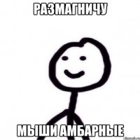 Размагничу Мыши амбарные