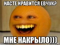 Насте нравится Евчук? Мне накрыло)))