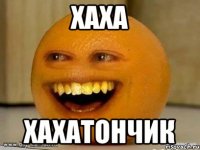 хаха хахатончик