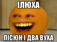 Ілюха Пісюн і два вуха