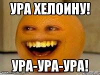 Ура хелоину! УРа-УРа-УРа!