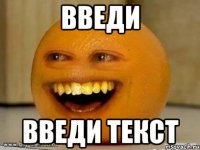 введи введи текст