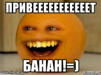 привееееееееееет Банан!=)