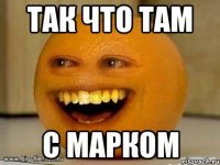 Так что там С марком