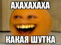 Ахахахаха Какая шутка