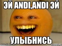 Эй Andi,Аndi Эй Улыбнись