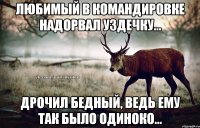 Любимый в командировке надорвал уздечку... дрочил бедный, ведь ему так было одиноко...