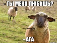 - Ты меня любишь? - Ага