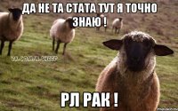 Да не та стата тут я точно знаю ! Рл рак !