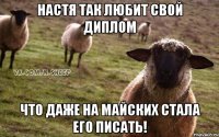 Настя так любит свой диплом что даже на майских стала его писать!