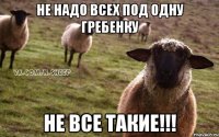 Не надо всех под одну гребенку Не все такие!!!