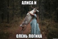 алиса и олень логика