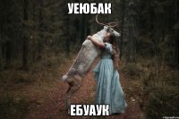 уеюбак ебуаук