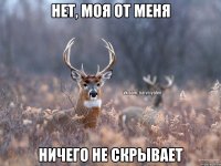 нет, моя от меня ничего не скрывает