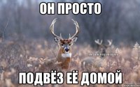 Он просто Подвёз её домой