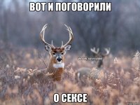 вот и поговорили о сексе