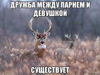 дружба между парнем и девушкой существует