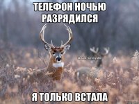 Телефон ночью разрядился Я только встала