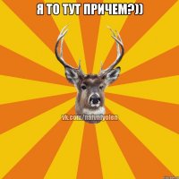 Я то тут причем?)) 