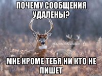 почему сообщения удалены? мне кроме тебя ни кто не пишет