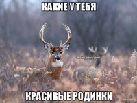 Какие у тебя красивые родинки