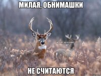 милая, обнимашки не считаются