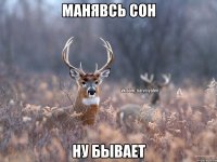 манявсь сон ну бывает