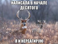 Написала в начале десятого Я и нереагирую