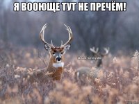 Я вооюще тут не пречём! 