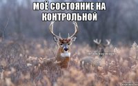 Моё состояние на контрольной 