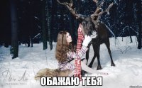  обажаю тебя