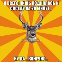 Я всего лишь поднялась к соседу на 20 минут... ну да... конечно...