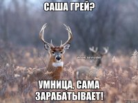 САША ГРЕЙ? УМНИЦА, САМА ЗАРАБАТЫВАЕТ!