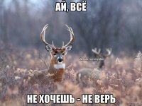 Ай, всё Не хочешь - не верь