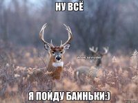 Ну всё Я пойду баиньки:)