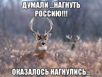 Думали ...нагнуть Россию!!! Оказалось НАГНУЛИСЬ...