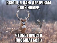 Ксюш, я даю девочкам свой номер, чтобы просто пообщаться;)