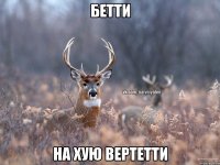 бетти на хую вертетти