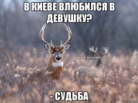 В Киеве влюбился в девушку? - Судьба