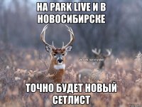 На Park Live и в Новосибирске точно будет новый сетлист