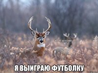  Я ВЫИГРАЮ ФУТБОЛКУ